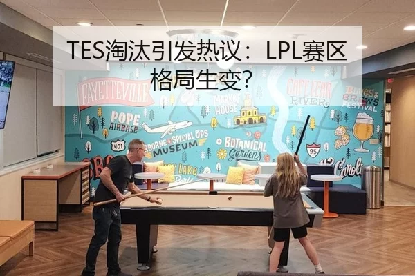 TES淘汰引发热议：LPL赛区格局生变？