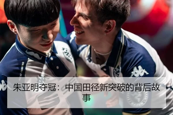 朱亚明夺冠：中国田径新突破的背后故事